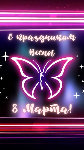 Супер Поздравление С 8 Марта! Шортс поздравление С Международным женским днем!