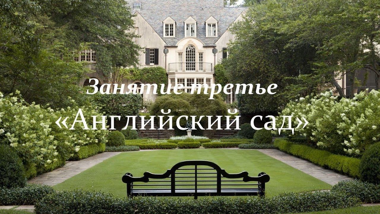 Английский сад смотреть онлайн
