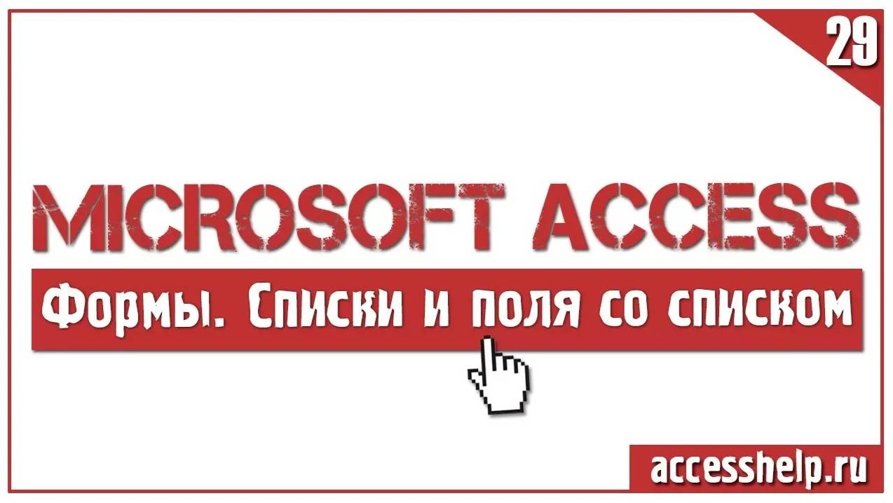 Как создать поле со списком на форме Access смотреть онлайн