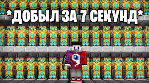 Майнкрафт, но он ОЧЕНЬ БЫСТРЫЙ..
