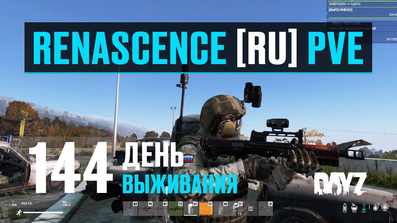 DayZ. RENASCENCE [RU] PVE. 144 день выживания. Получаю и тестирую АШ-12. смотреть онлайн