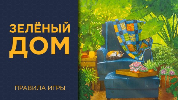 Зелёный дом (Verdant) — Правила игры