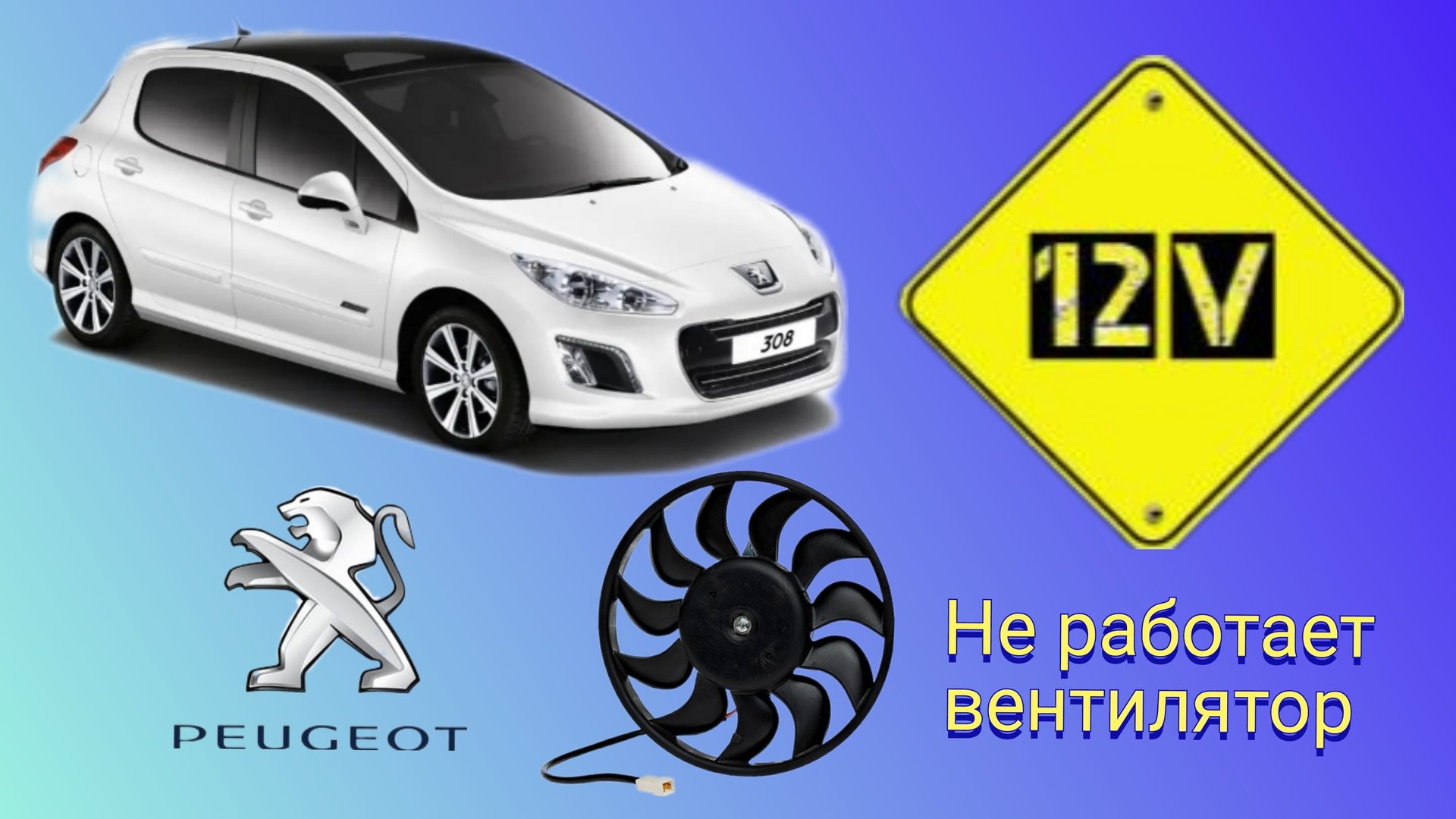 Peugeot 308 не срабатывает вентилятор охлаждения смотреть онлайн