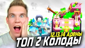 ТОП 2 Колоды для 12, 13 Арены в Клеш Рояль | Clash Royale