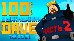 100 дней выживания в Dave the diver Часть 2