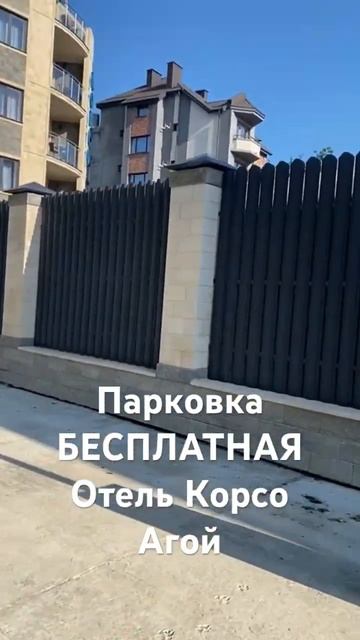 В Отеле Корсо Агой -Бесплатная парковка для гостей смотреть онлайн