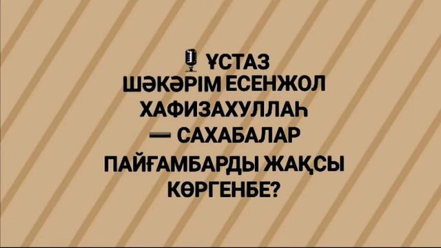 ➖Сахабалар пайғамбарды (с.а.с) жақсы көргенбе?🎙Ұстаз Шəкəрім Есенжолұлы хафизахуллаһ смотреть онлайн