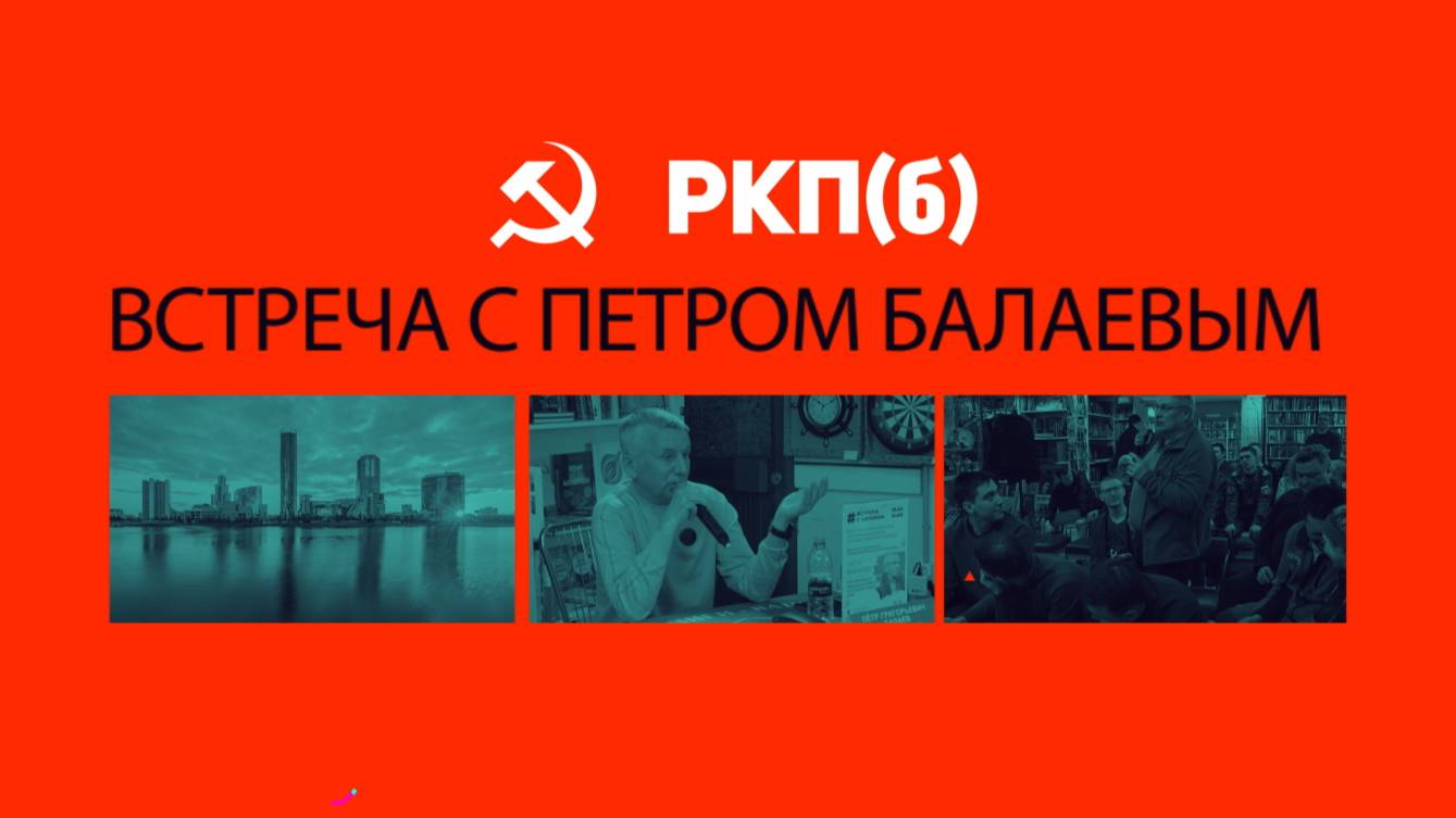 Пётр Григорьевич Балаев. Встреча в Екатеринбурге 19 апреля 2025 года. смотреть онлайн