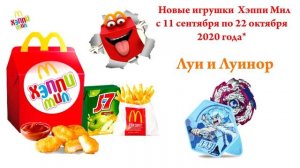 Новые игрушки Хэппи Милс 11 сентября по 22 октября2020 года #макдональдс #хеппимил