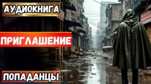 Аудиокнига | ПОПАДАНЦЫ: Приглашение