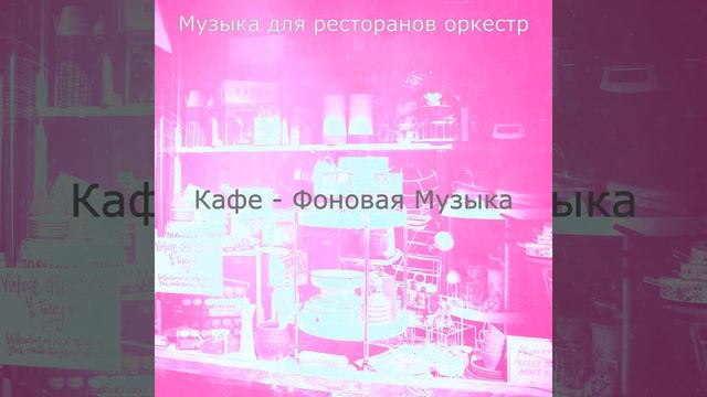 Моменты (Рестораны) смотреть онлайн