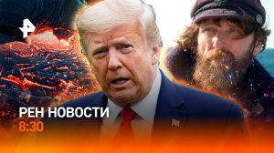 Трамп устал от молчания Киева / Конюхов прибыл в Китай / Камчатка в пепле / РЕН Новости 8:30 24.04