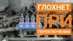 ГБО. Что делать, если двигатель глохнет при переключении на газ.