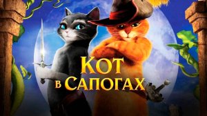Кот в сапогах (2011) / Puss in Boots