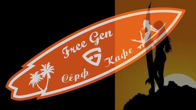 FreeGen Серф кафе смотреть онлайн