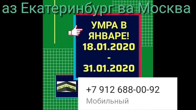 ХАЧИ УМРА ВА ФАРЗ +79126880092 смотреть онлайн