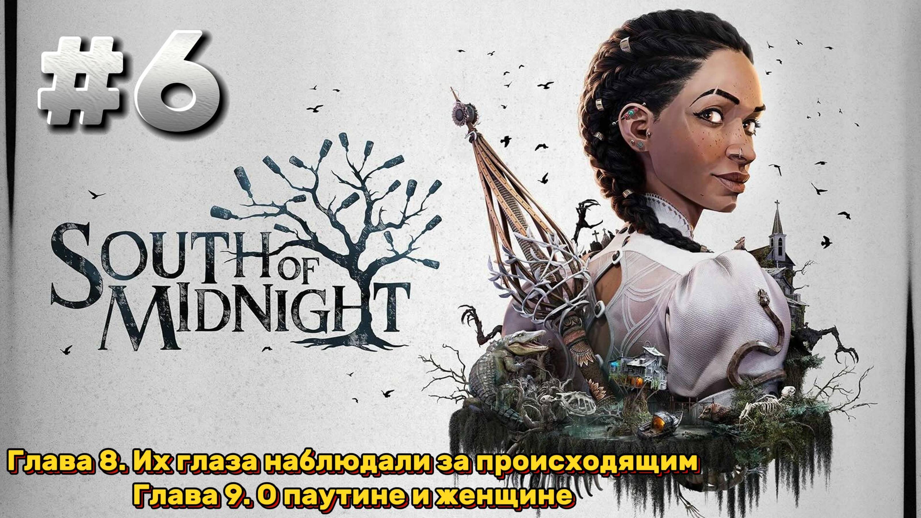 South of Midnight Прохождение #6