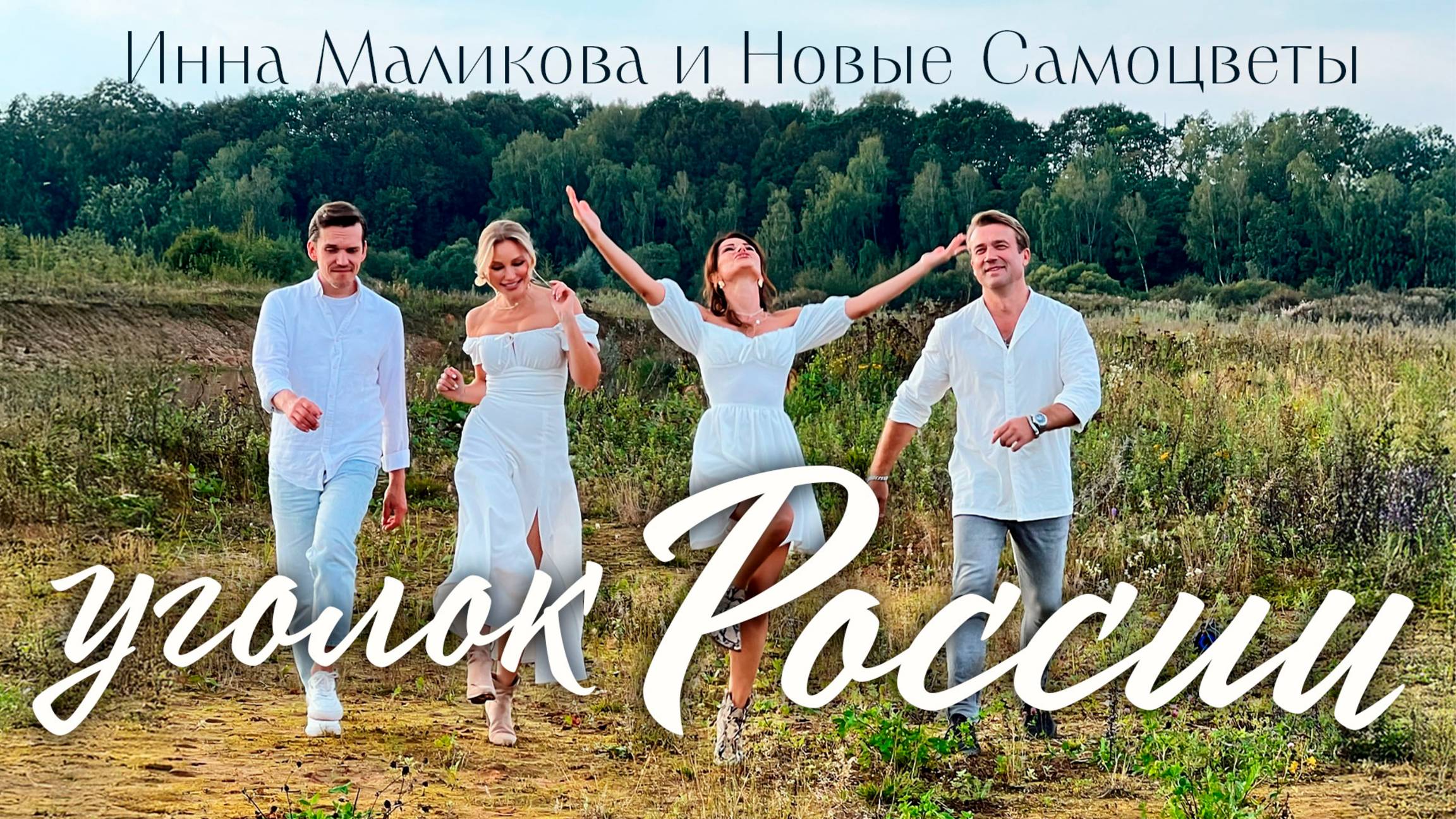 Инна Маликова и Новые Самоцветы - Уголок России смотреть онлайн