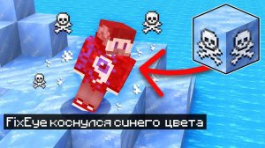 Майнкрафт, но Нельзя КАСАТЬСЯ СИНЕГО ЦВЕТА!