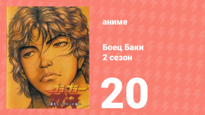 Боец Баки 2 сезон 20 серия (аниме-сериал, 2001)