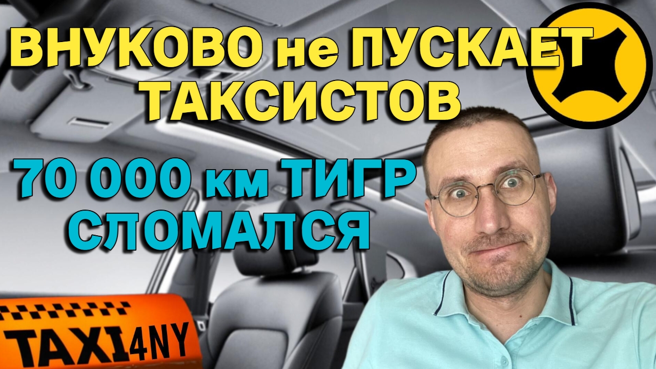 НОВЫЕ ПРАВИЛА во ВНУКОВО 🚕 ЧТО СЛОМАЛОСЬ В TIGGO 7? смотреть онлайн