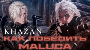 Гайд Как победить Maluca в The First Berserker: Khazan #gaming #thefirstberserkerkhazan #bossfight