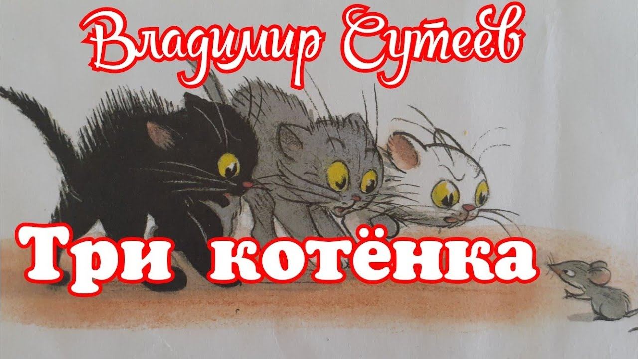 Три котёнка. Владимир Сутеев. Рассказ для малышей смотреть онлайн
