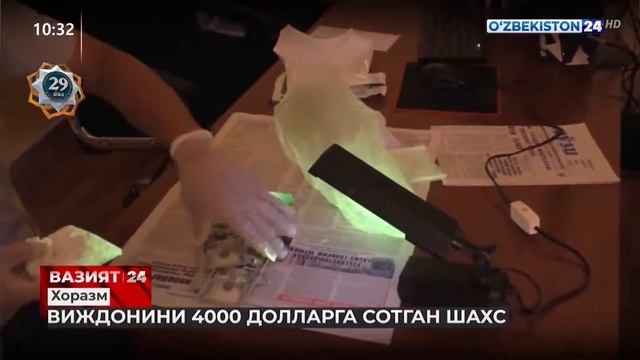 Хоразм вилоятида виждонини 4000 долларга сотган шахс смотреть онлайн