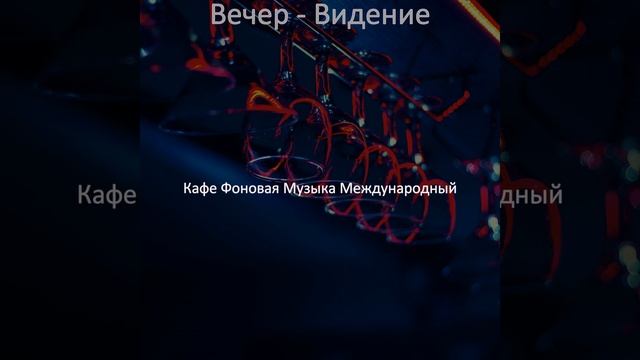 Мечты (Вечер) смотреть онлайн