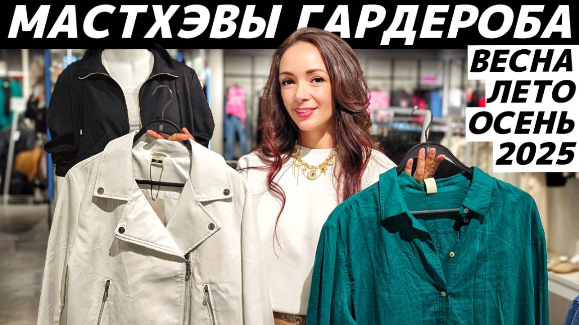 МАСТХЭВЫ ГАРДЕРОБА: 15 самых сочетаемых базовых и трендовых вещей на весну, лето и осень 2025! смотреть онлайн