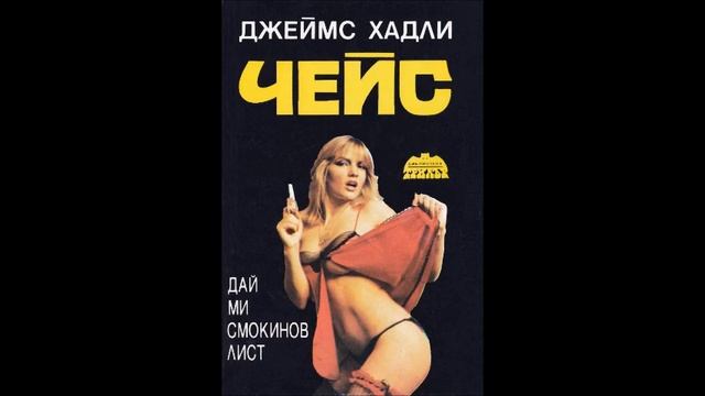 Джеймс Хадли Чейс - Дай ми смокинов лист - глава 4-5 (Аудио книга) Криминале смотреть онлайн