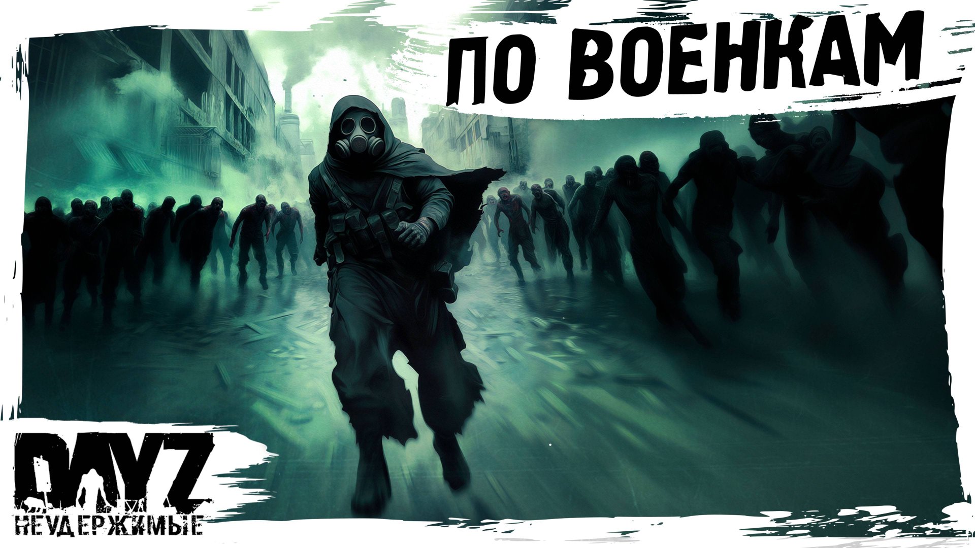 #5 ПО ВОЕНКАМ: DayZ НЕУДЕРЖИМЫЕ АТМОСФЕРНОЕ ВЫЖИВАНИЕ (сезон 23, патч 1.27) смотреть онлайн