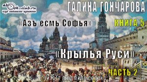05.02 Галина Гончарова Серия «Азъ есмь Софья» (книга 2) «Крылья Руси» (часть 2)