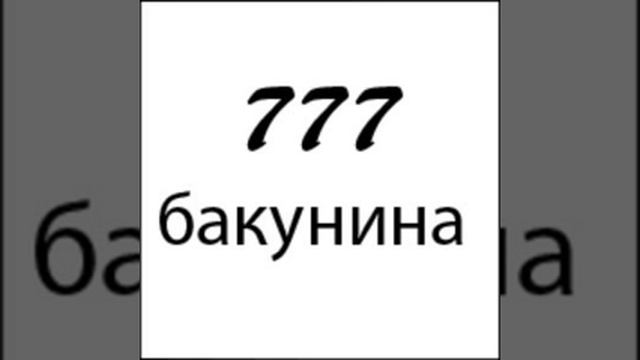 777 Бакунина - Социальная песня смотреть онлайн