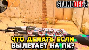 Что делать если вылетает стандофф 2 на пк