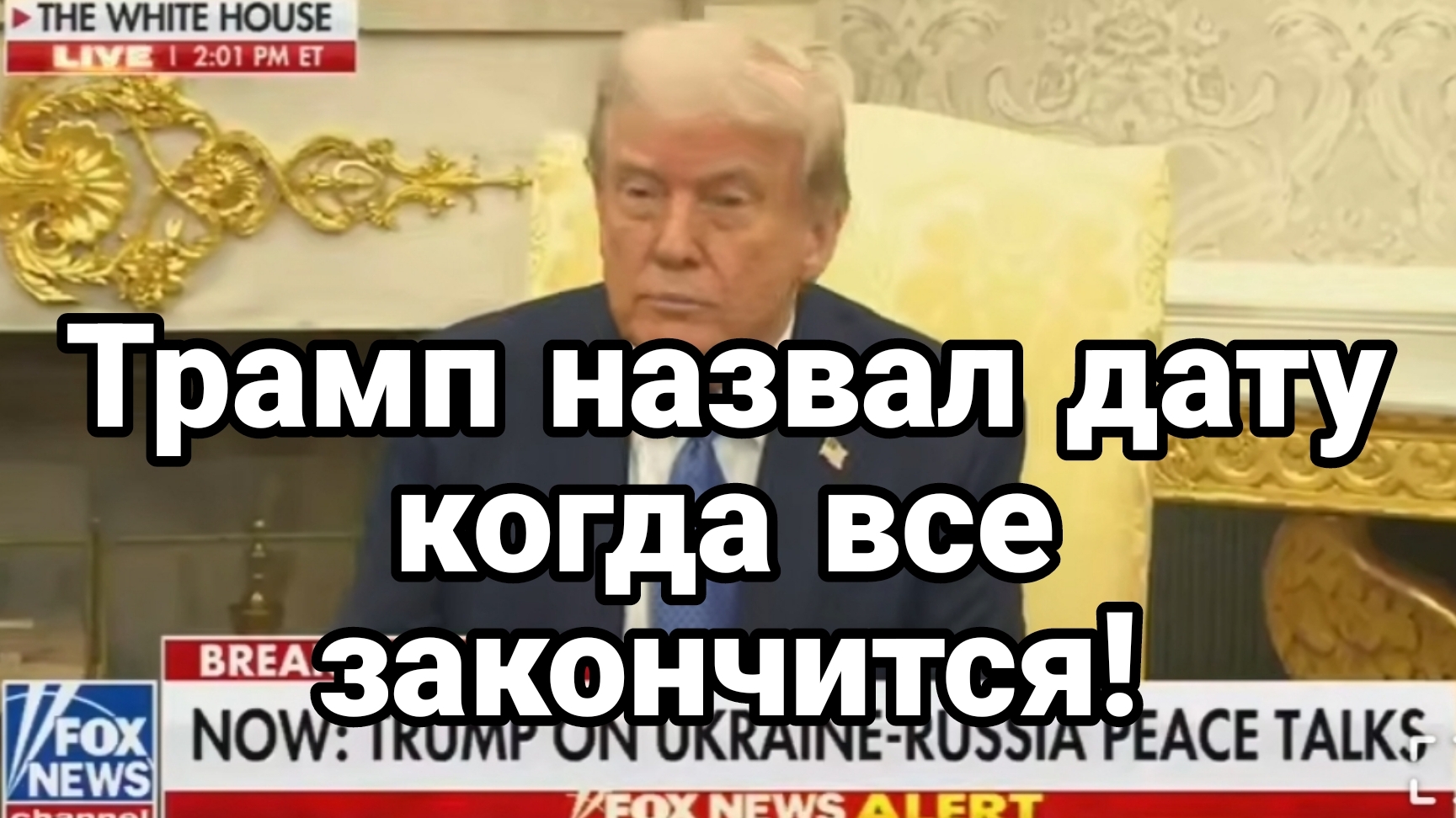 ТРАМП НАЗВАЛ ДАТУ! КОГДА ВСЕ ЗАКОНЧИТСЯ!