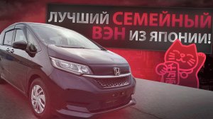 Обзор Honda Freed 2021 - лучший семейный минивэн из Японии?