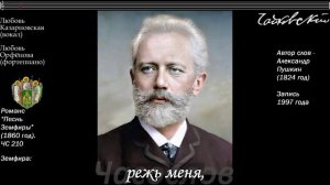Пётр Ильич Чайковский - Романс ПЕСНЬ ЗЕМФИРЫ (ЧС 210)