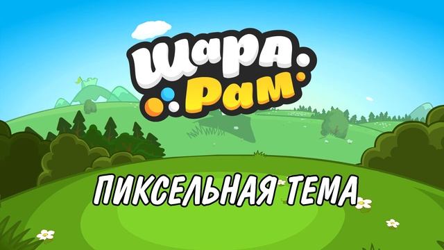 Пиксельная Тема | Музыка из Шарарама смотреть онлайн