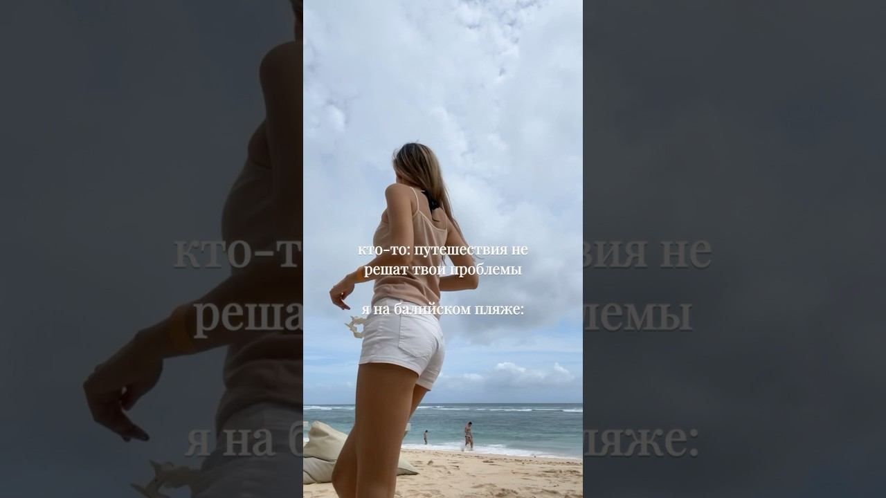 если путешествия не решают проблемы,значит,ты просто мало путешествуешь! смотри мои сторис