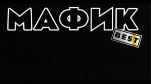 Мафик - Новые не изданные песни Сборник 9