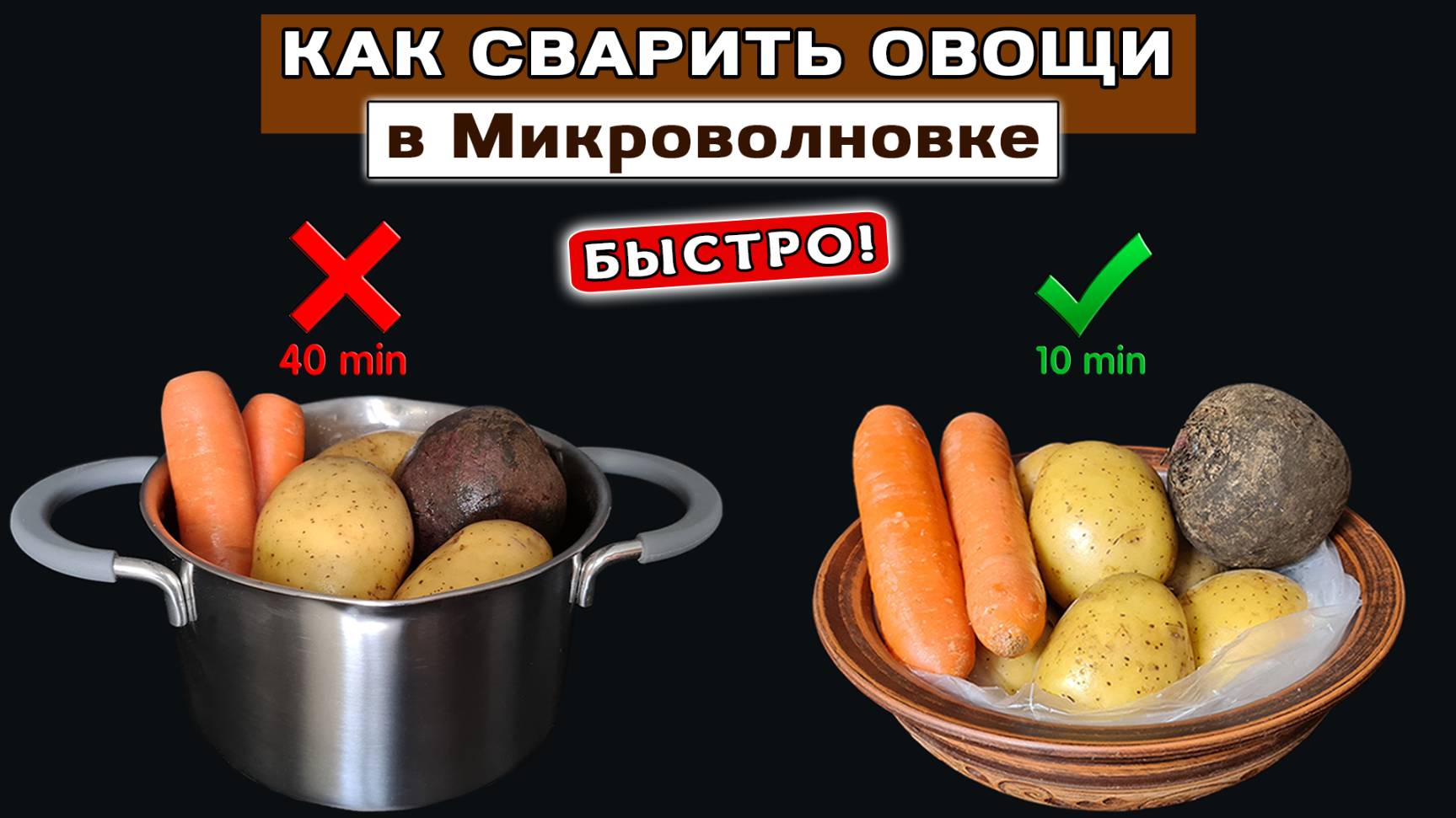 Как СВАРИТЬ свеклу, картошку и морковь в микроволновке в 4 раза БЫСТРЕЕ смотреть онлайн