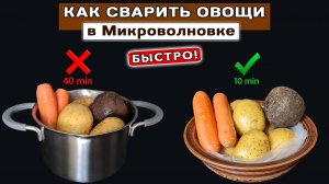 Как СВАРИТЬ свеклу, картошку и морковь в микроволновке в 4 раза БЫСТРЕЕ