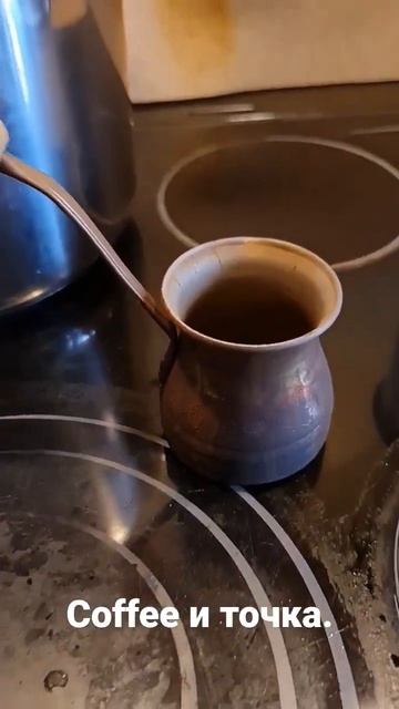 кофе и точка. смотреть онлайн