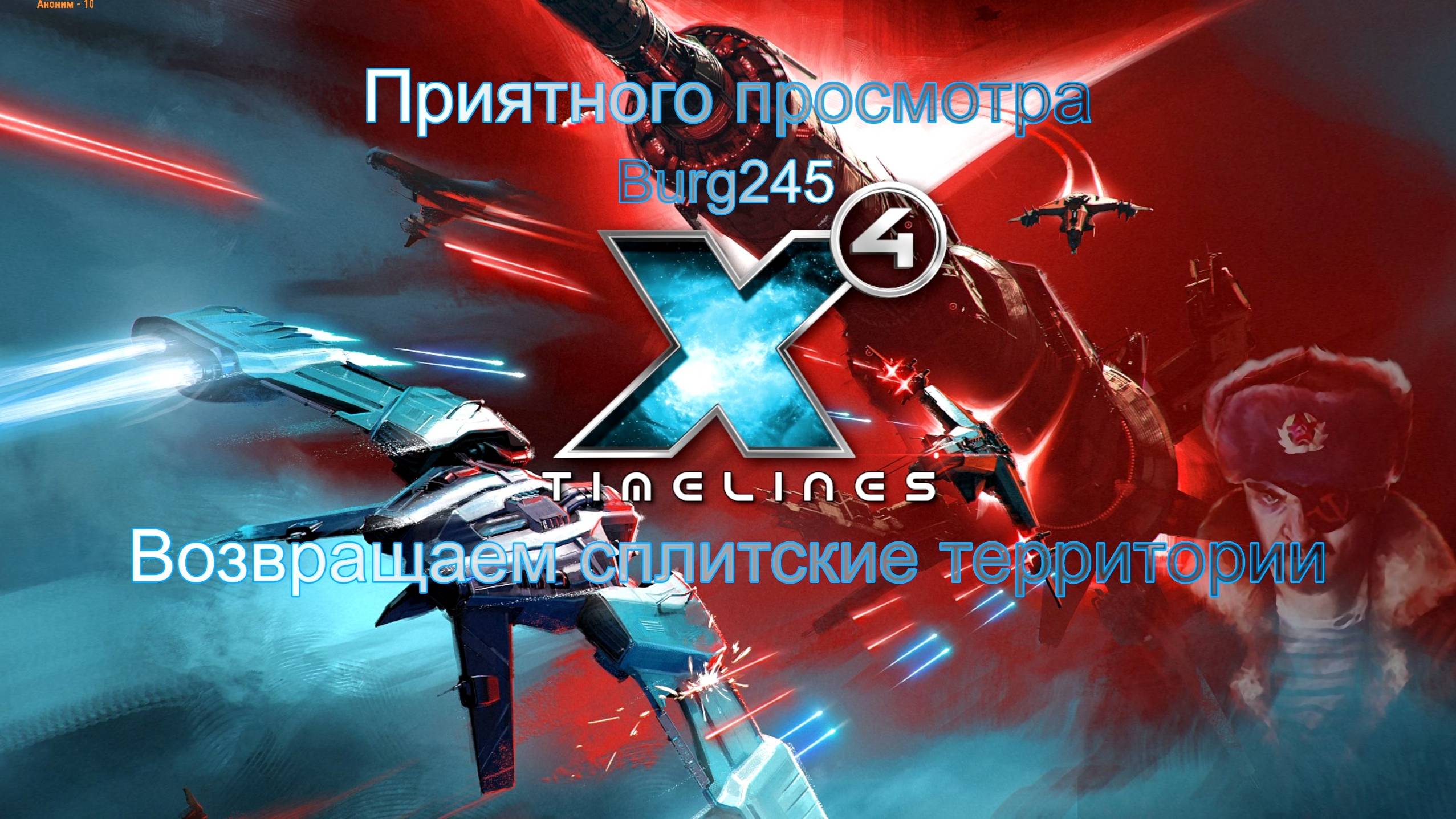 X4 Foundations Timelines №68. Десница Патриарха. смотреть онлайн