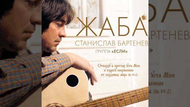 Станислав Бартенёв и группа ЕСЛИ – Молитва смотреть онлайн