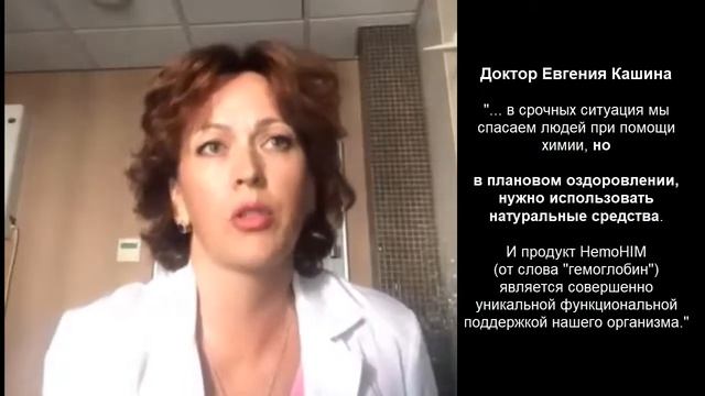 Доктор Евгения Кашина рассказывает зачем принимать ХемоХим.