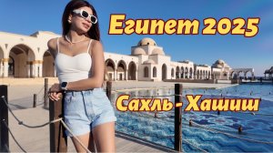 Египет 2025 Прогулка по Сахл Хашиш
