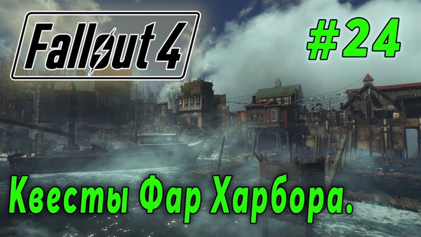 Fallout 4: Far Harbor - Задания города Фар Харбор (стрим 24)