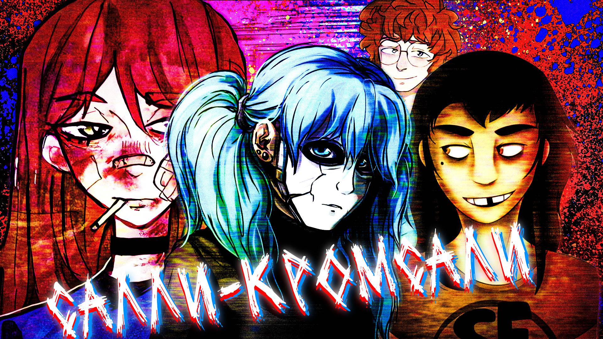 Салли-кромсали!! I Sally face